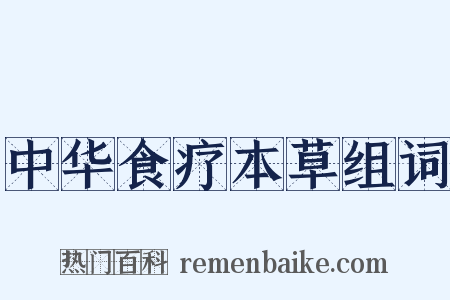 中华食疗本草组词是什么意思的图片